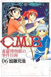 C．M．B．森羅博物館の事件目録（1） (月刊少年マガジン